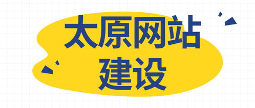 太原網(wǎng)站建設需要準備什么